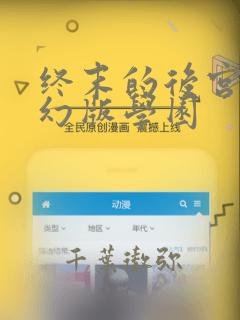 终末的后宫 玄幻版学园