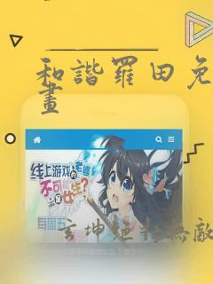 和谐罗田免费漫画：结局+番外