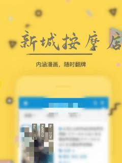 新城按摩店漫画