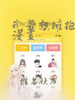 我最想拥抱的人漫画：结局+番外