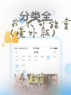 我不可能会爱你(境外版)：结局+番外