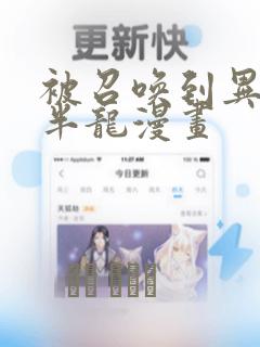 被召唤到异世界半龙漫画：结局+番外