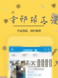 舍邪归正漫画：结局+番外