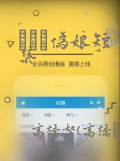 えをぬ伪娘短篇集：结局+番外