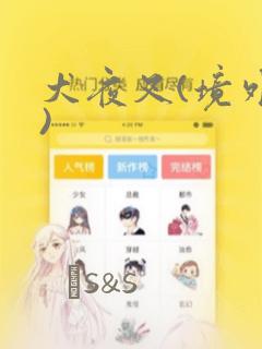 犬夜叉(境外版)：结局+番外