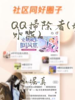 QQ扫除者(境外版)