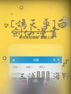 [鸽天尊]白衣剑仙漫画：结局+番外