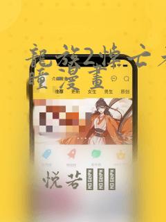 龙族2悼亡者之瞳漫画：结局+番外