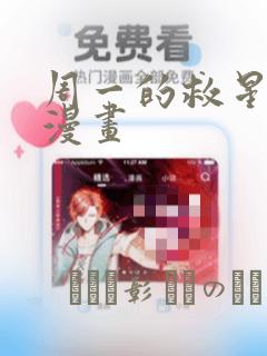 周一的救星免费漫画