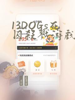 13DOGs死囚杀戮游戏：结局+番外