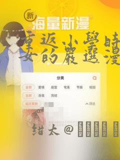 重返小学时变成女的严选漫画