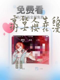 重启人生的回复术士樱花漫画：结局+番外