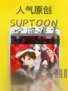 SUPTOON 官网漫画