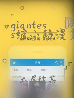 giantess缩小的漫画