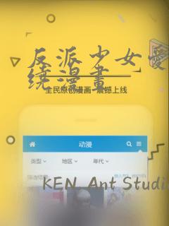 反派少女爱意围绕漫画