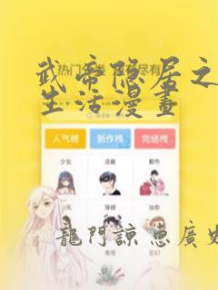 武帝隐居之后的生活漫画：结局+番外
