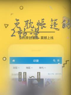 免耽帐篷的秘密2动漫