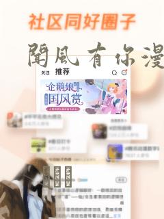 闻风有你漫画