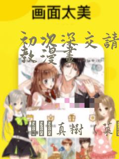 初次深交请多指教漫画：结局+番外