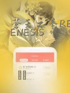苍天之拳REGENESIS：结局+番外