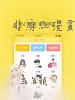 非麻瓜漫画