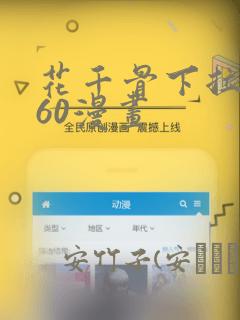 花千骨下拉式360漫画：结局+番外