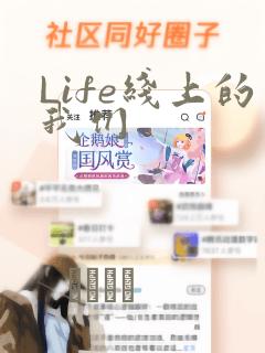 Life线上的我们
