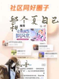 那个夏日已然饱和。