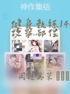 健身教练146攻击部位