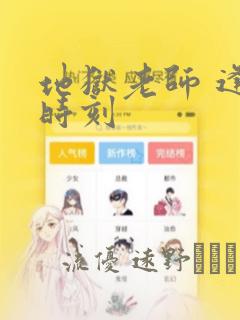 地狱老师 逢魔时刻：结局+番外