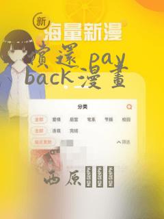 偿还 pay back漫画