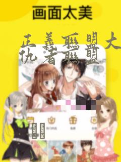 正义联盟大战复仇者联盟