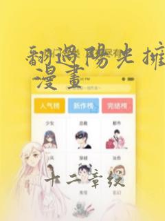 翻过阳光拥抱你 漫画：结局+番外