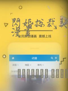 闪婚总裁契约妻漫画