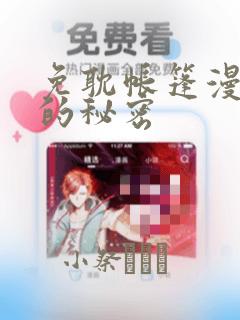 免耽帐篷漫画里的秘密