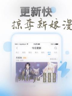 掠夺新娘漫画：结局+番外