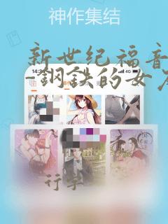 新世纪福音战士-钢铁的女友2nd