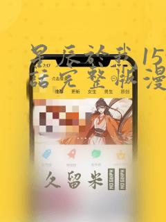 星辰于我159话完整版漫画：结局+番外