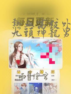 热血高校外传 九头神龙男外传：结局+番外