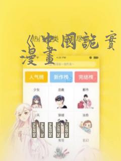 《中国诡实录》漫画：结局+番外