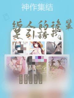 缠人的后辈酱总是引诱我