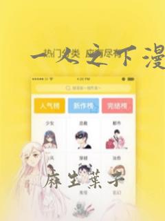 一人之下漫画