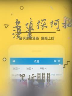 名侦探柯北同人漫画