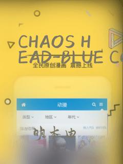 CHAOS HEAD-BLUE COMPLEX：结局+番外