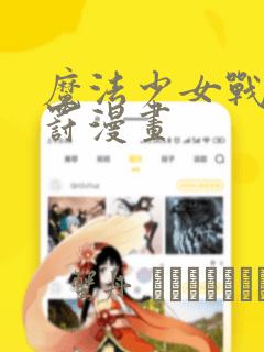 魔法少女战败惩罚漫画：结局+番外