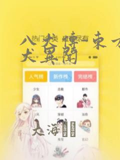 八犬传-东方八犬异闻