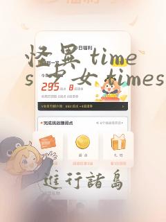 怪异 times 少女 times 神隐：结局+番外