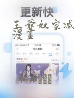 王爷奴家减个肥漫画