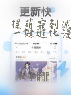 从萌宠到灭世兽一键进化漫画：结局+番外