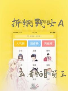 折纸战士A